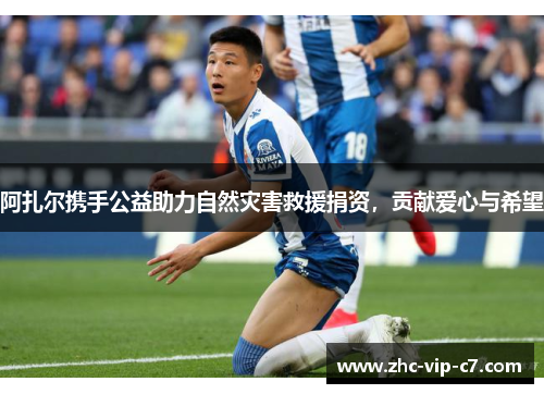 阿扎尔携手公益助力自然灾害救援捐资，贡献爱心与希望