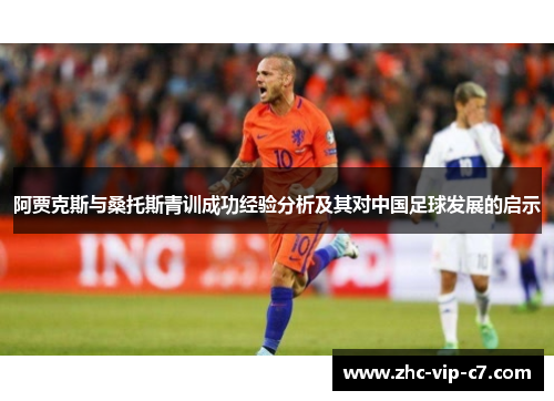 阿贾克斯与桑托斯青训成功经验分析及其对中国足球发展的启示