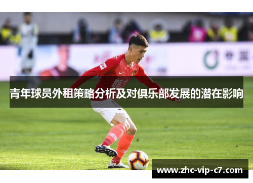 青年球员外租策略分析及对俱乐部发展的潜在影响