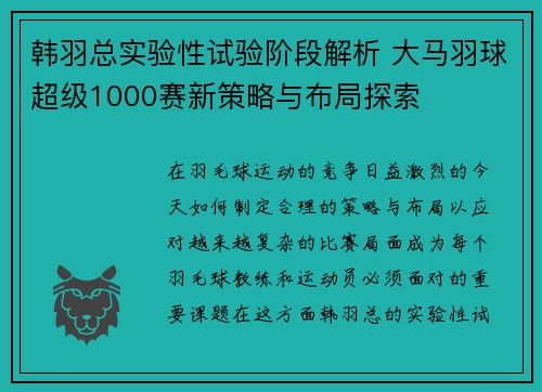 韩羽总实验性试验阶段解析 大马羽球超级1000赛新策略与布局探索