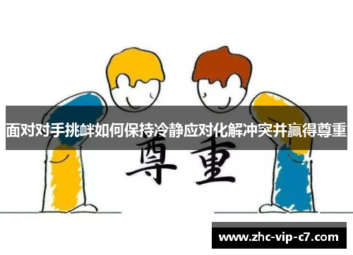 面对对手挑衅如何保持冷静应对化解冲突并赢得尊重