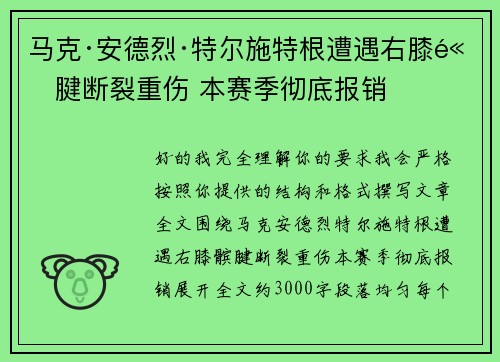 马克·安德烈·特尔施特根遭遇右膝髌腱断裂重伤 本赛季彻底报销