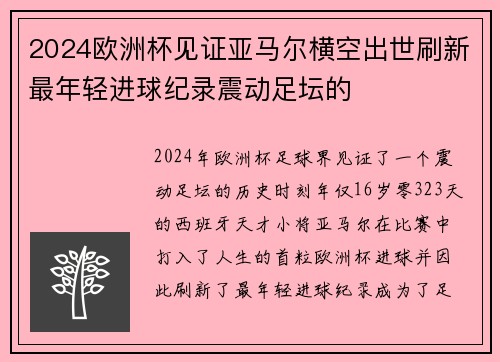 2024欧洲杯见证亚马尔横空出世刷新最年轻进球纪录震动足坛的