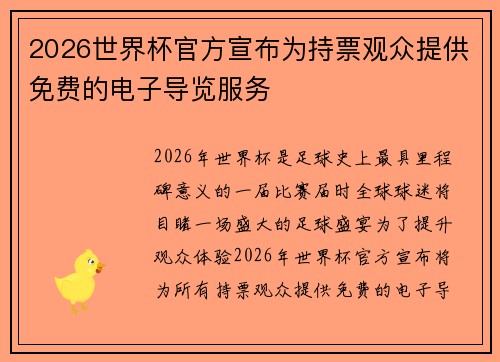 2026世界杯官方宣布为持票观众提供免费的电子导览服务