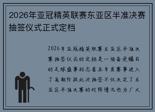 2026年亚冠精英联赛东亚区半准决赛抽签仪式正式定档