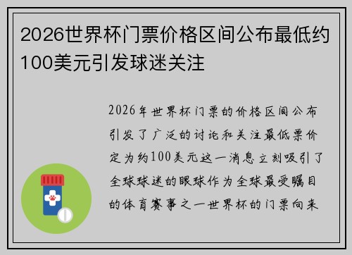 2026世界杯门票价格区间公布最低约100美元引发球迷关注