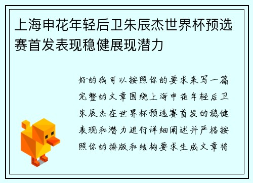 上海申花年轻后卫朱辰杰世界杯预选赛首发表现稳健展现潜力