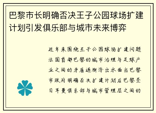 巴黎市长明确否决王子公园球场扩建计划引发俱乐部与城市未来博弈