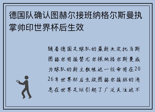 德国队确认图赫尔接班纳格尔斯曼执掌帅印世界杯后生效