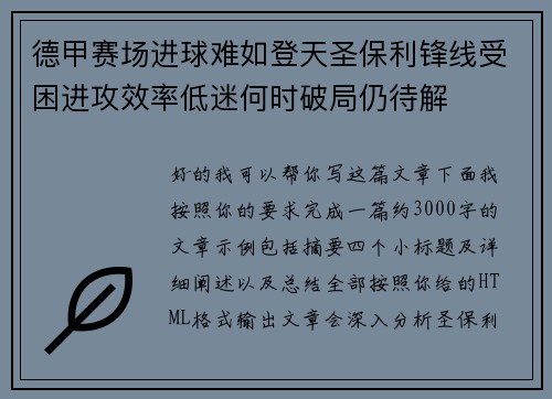 德甲赛场进球难如登天圣保利锋线受困进攻效率低迷何时破局仍待解