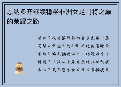 恩纳多齐继续稳坐非洲女足门将之巅的荣耀之路
