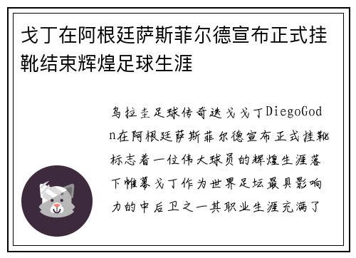 戈丁在阿根廷萨斯菲尔德宣布正式挂靴结束辉煌足球生涯