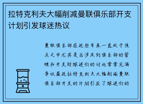 拉特克利夫大幅削减曼联俱乐部开支计划引发球迷热议