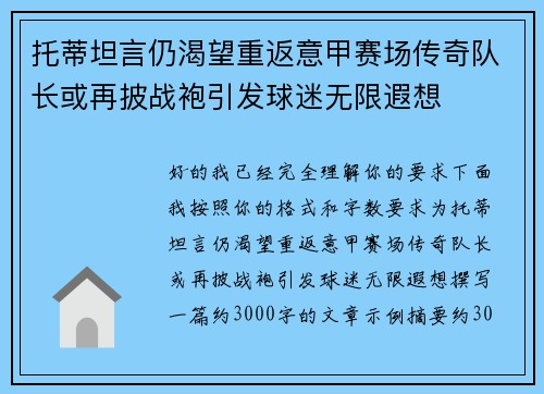 托蒂坦言仍渴望重返意甲赛场传奇队长或再披战袍引发球迷无限遐想