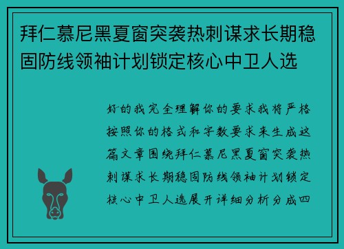 拜仁慕尼黑夏窗突袭热刺谋求长期稳固防线领袖计划锁定核心中卫人选