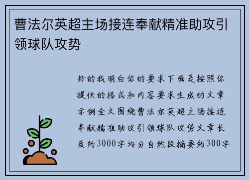 曹法尔英超主场接连奉献精准助攻引领球队攻势