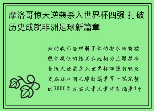 摩洛哥惊天逆袭杀入世界杯四强 打破历史成就非洲足球新篇章