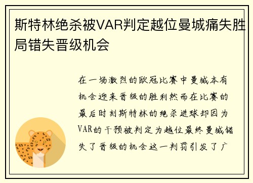 斯特林绝杀被VAR判定越位曼城痛失胜局错失晋级机会