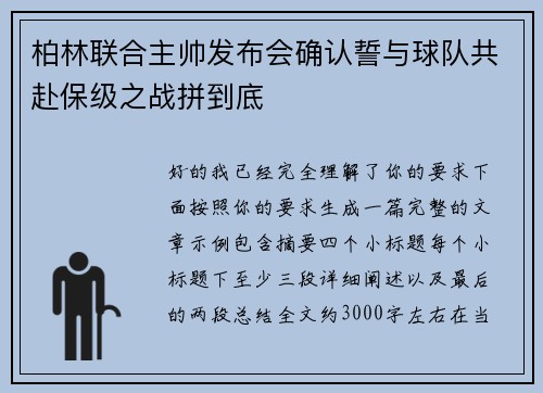 柏林联合主帅发布会确认誓与球队共赴保级之战拼到底
