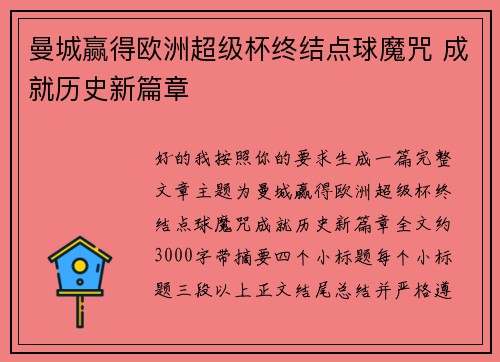 曼城赢得欧洲超级杯终结点球魔咒 成就历史新篇章