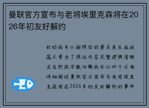 曼联官方宣布与老将埃里克森将在2026年初友好解约