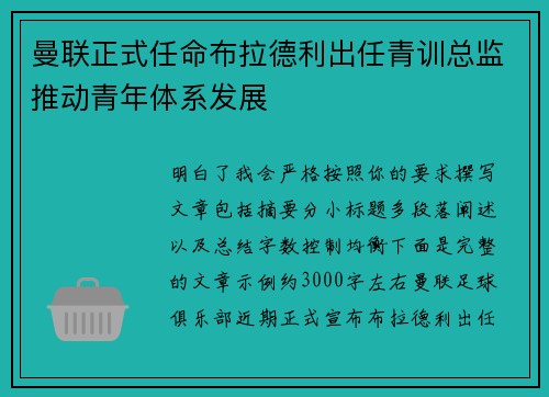 曼联正式任命布拉德利出任青训总监推动青年体系发展