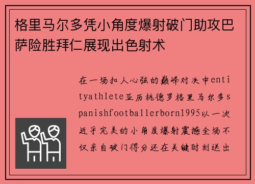 格里马尔多凭小角度爆射破门助攻巴萨险胜拜仁展现出色射术