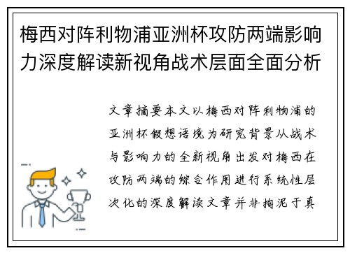梅西对阵利物浦亚洲杯攻防两端影响力深度解读新视角战术层面全面分析