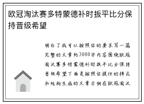 欧冠淘汰赛多特蒙德补时扳平比分保持晋级希望