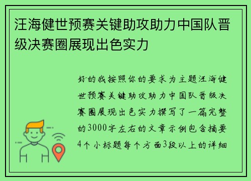 汪海健世预赛关键助攻助力中国队晋级决赛圈展现出色实力