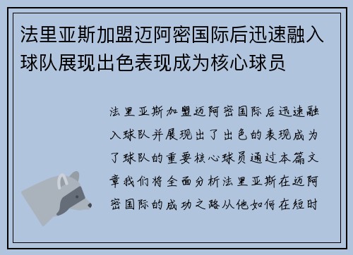 法里亚斯加盟迈阿密国际后迅速融入球队展现出色表现成为核心球员