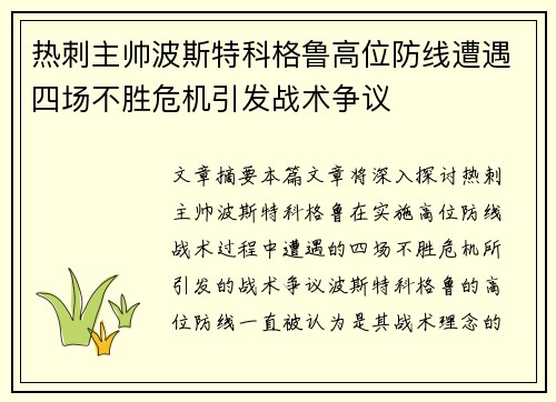 热刺主帅波斯特科格鲁高位防线遭遇四场不胜危机引发战术争议